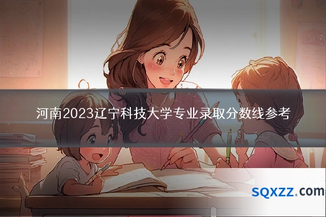 河南2023辽宁科技大学专业录取分数线参考