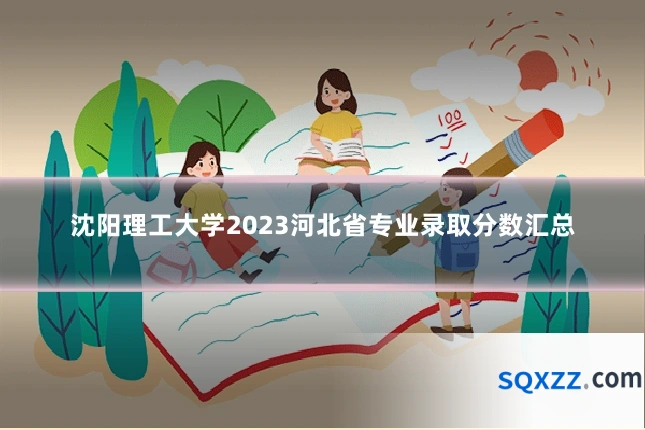 沈阳理工大学2023河北省专业录取分数汇总