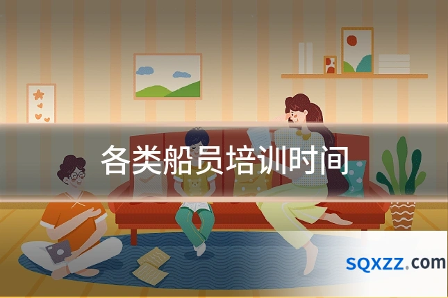 各类船员培训时间