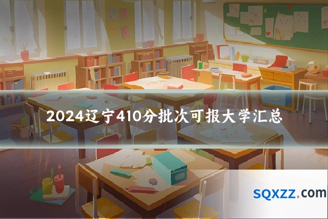 2024辽宁410分批次可报大学汇总