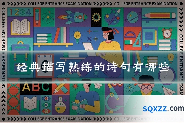 经典描写熟练的诗句有哪些