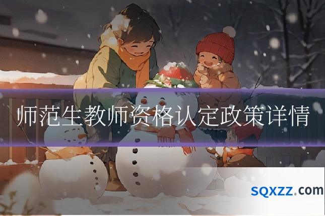 师范生教师资格认定政策详情