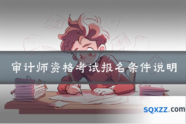 审计师资格考试报名条件说明