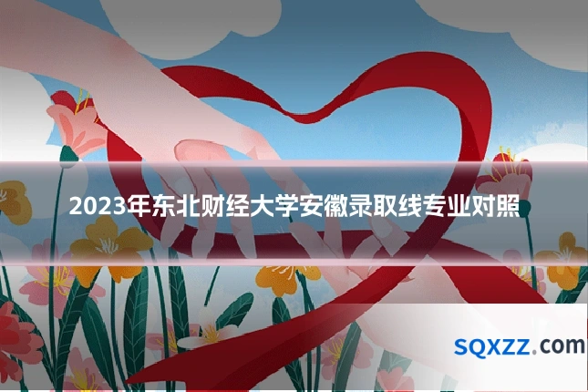 2023年东北财经大学安徽录取线专业对照