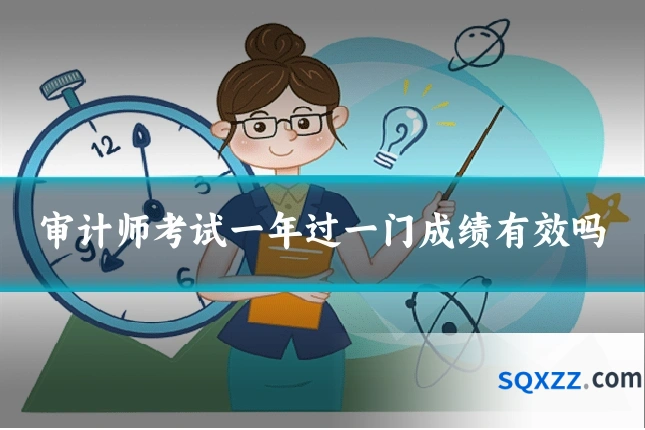 审计师考试一年过一门成绩有效吗
