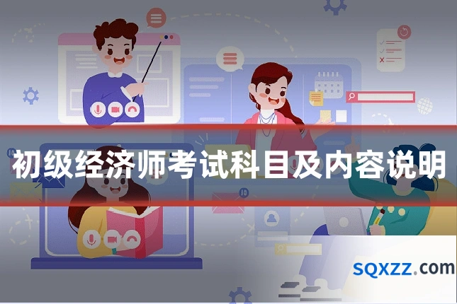 初级经济师考试科目及内容说明