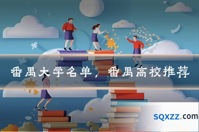 番禺大学名单,番禺高校推荐