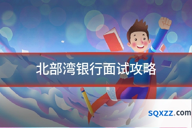 北部湾银行面试攻略