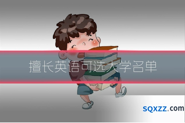 擅长英语可选大学名单