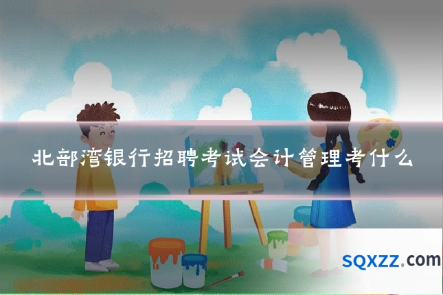 北部湾银行招聘考试会计管理考什么