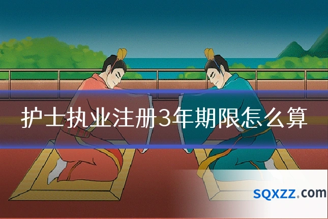 护士执业注册3年期限怎么算
