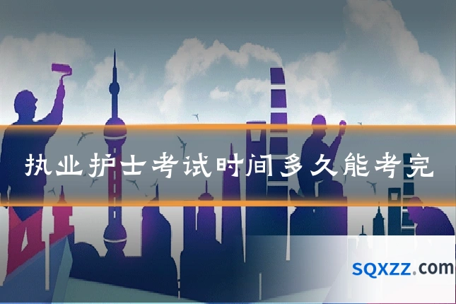 执业护士考试时间多久能考完