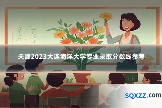 天津2023大连海洋大学专业录取分数线参考