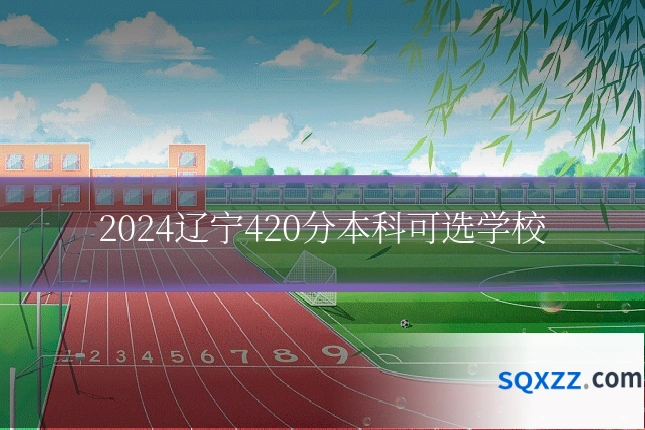 2024辽宁420分本科可选学校