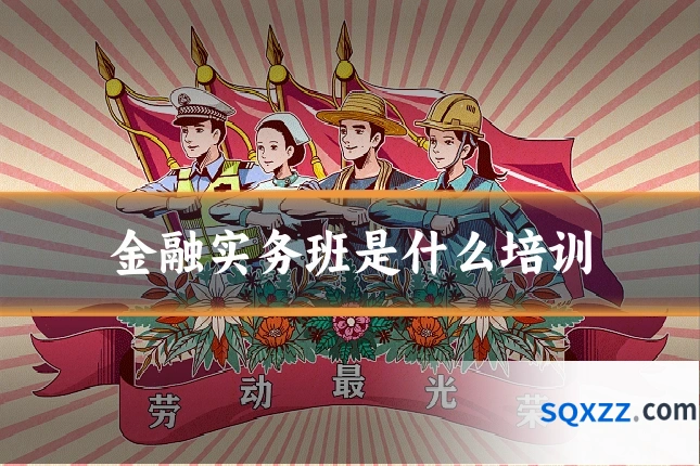 金融实务班是什么培训