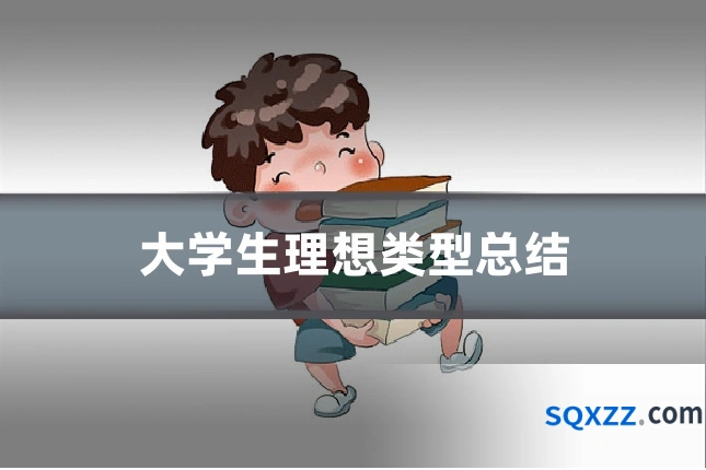 大学生理想类型总结