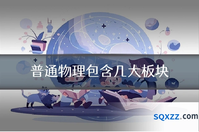 普通物理包含几大板块