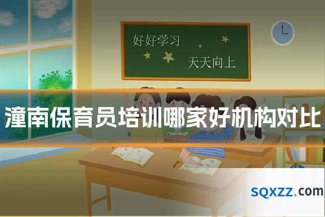 潼南保育员培训哪家好机构对比