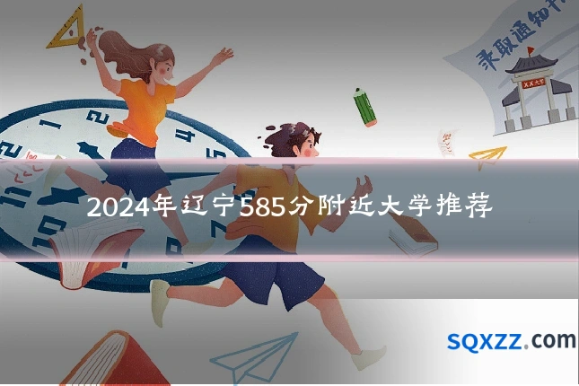 2024年辽宁585分附近大学推荐