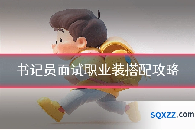 书记员面试职业装搭配攻略