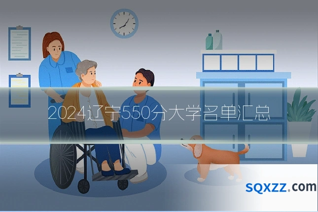 2024辽宁550分大学名单汇总
