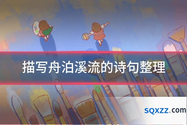 描写舟泊溪流的诗句整理