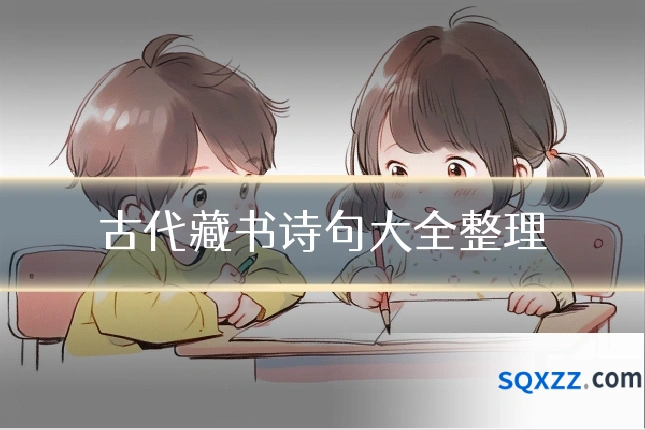 古代藏书诗句大全整理