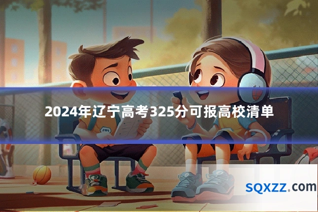 2024年辽宁高考325分可报高校清单