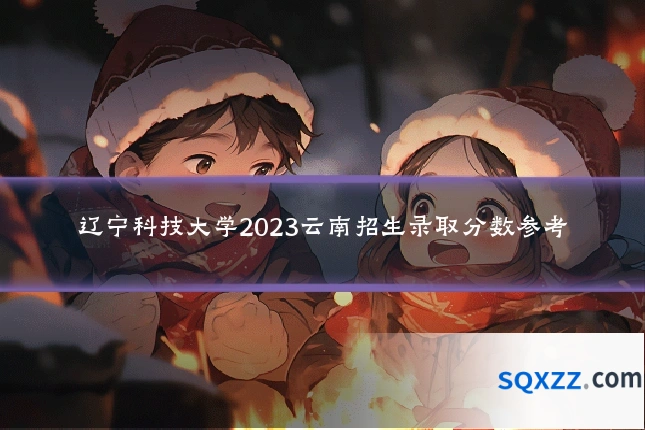 辽宁科技大学2023云南招生录取分数参考
