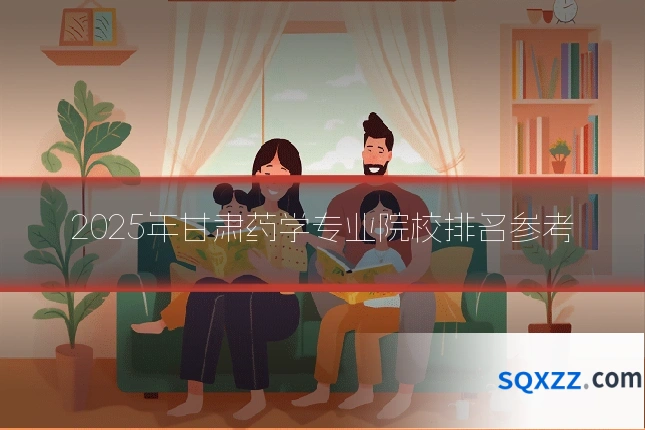 2025年甘肃药学专业院校排名参考