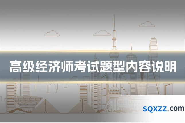 高级经济师考试题型内容说明