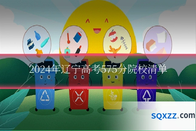 2024年辽宁高考575分院校清单