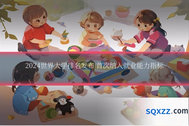 2024世界大学排名发布 首次纳入就业能力指标