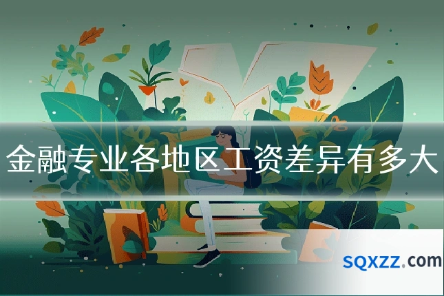 金融专业各地区工资差异有多大