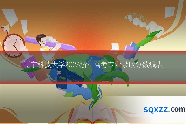 辽宁科技大学2023浙江高考专业录取分数线表