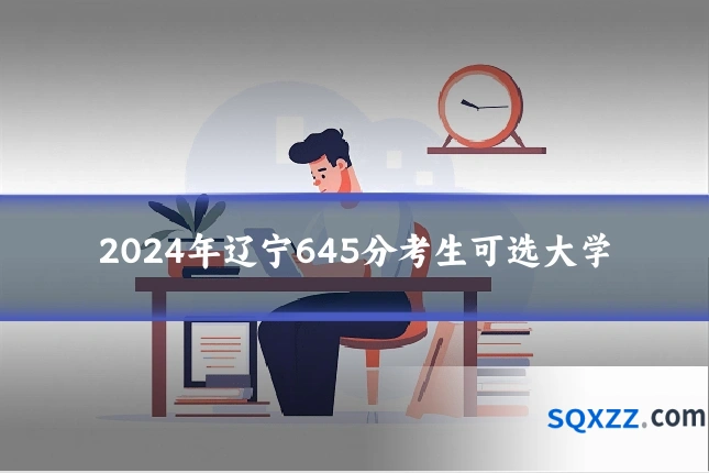 2024年辽宁645分考生可选大学