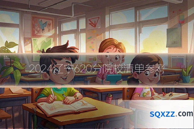 2024辽宁620分院校清单参考