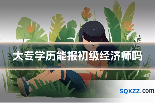大专学历能报初级经济师吗