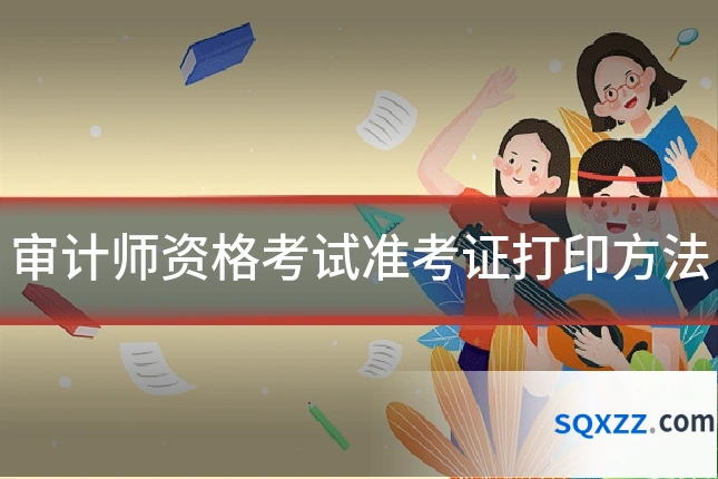审计师资格考试准考证打印方法
