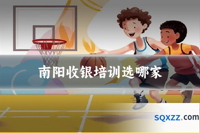 南阳收银培训选哪家