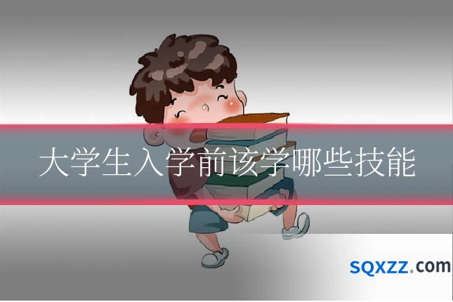 大学生入学前该学哪些技能