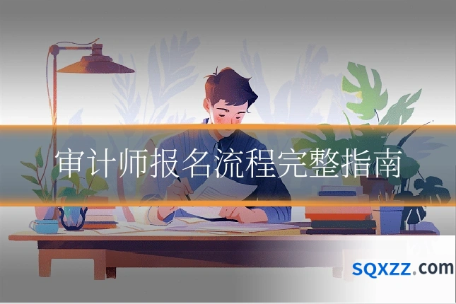 审计师报名流程完整指南