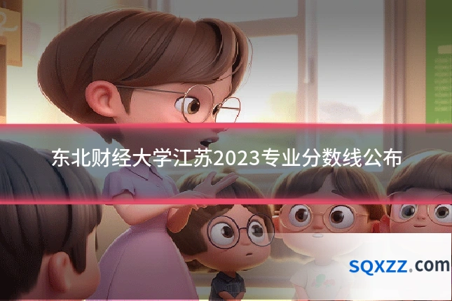 东北财经大学江苏2023专业分数线公布