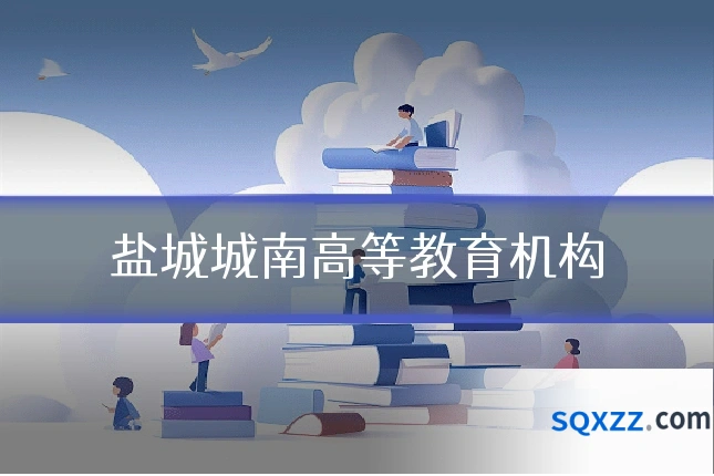 盐城城南高等教育机构