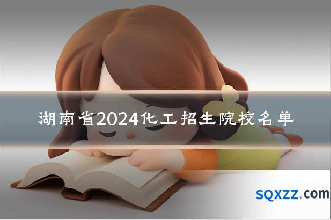 湖南省2024化工招生院校名单