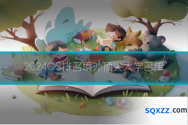 2024QS排名境外顶尖大学名单