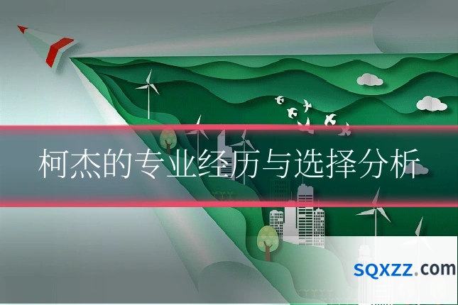 柯杰的专业经历与选择分析