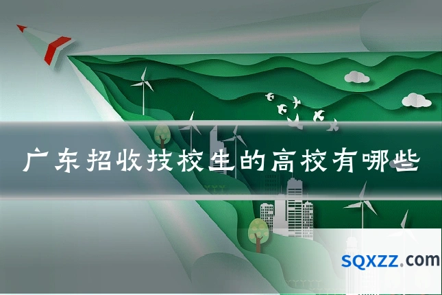 广东招收技校生的高校有哪些