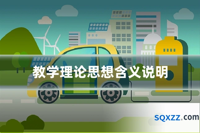 教学理论思想含义说明