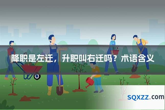 降职是左迁，升职叫右迁吗？术语含义